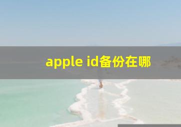 apple id备份在哪